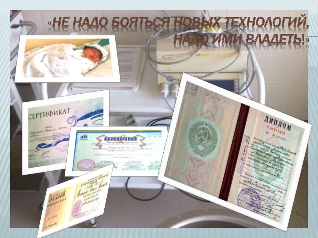 «не надо бояться новых технологий, надо ими владеть!»