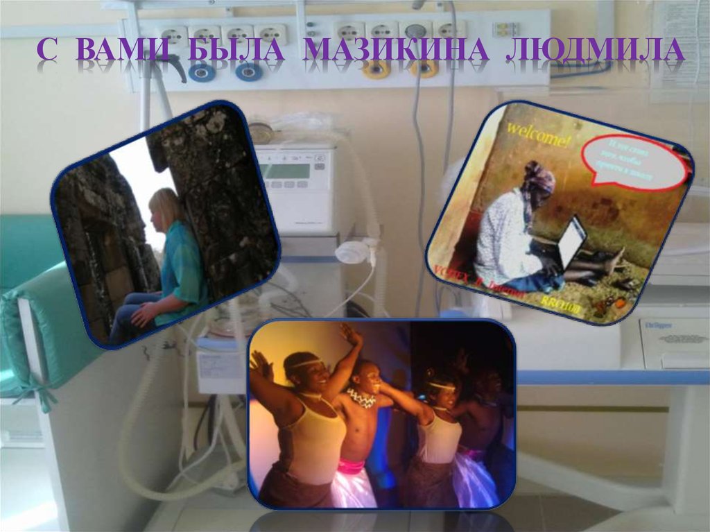 С Вами была Мазикина Людмила