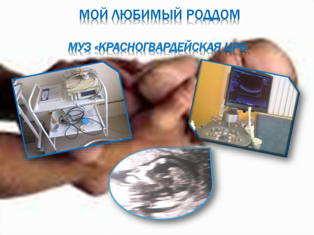 Мой любимый роддом МУЗ «Красногвардейская ЦРБ»