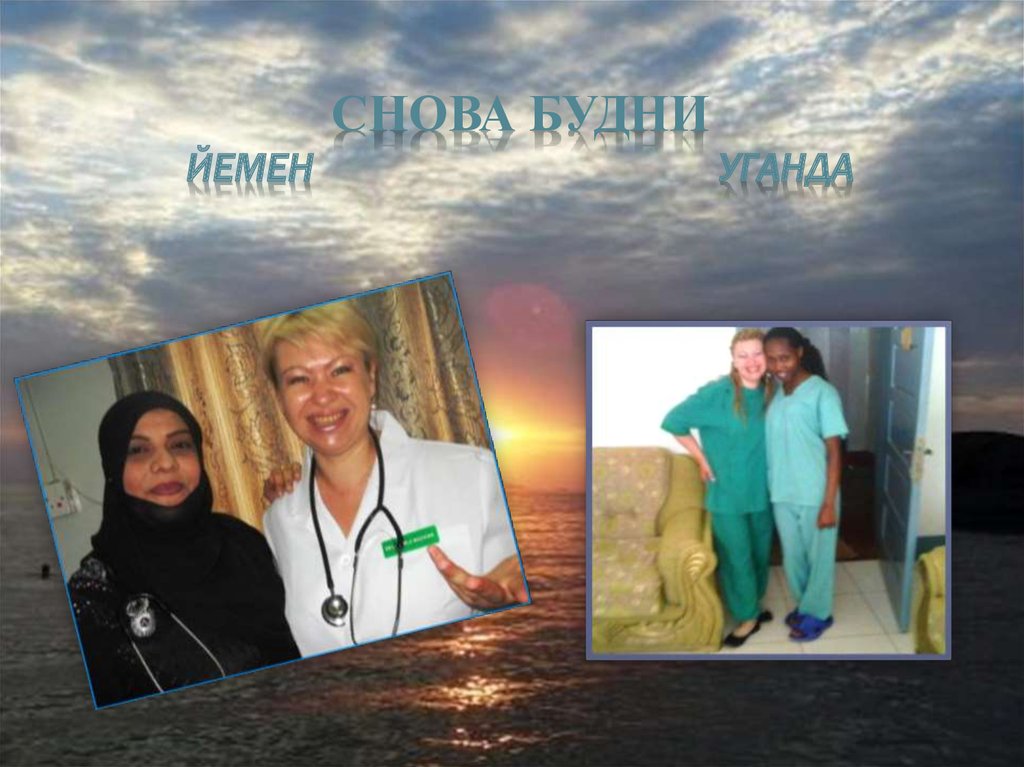 Снова будни Йемен Уганда