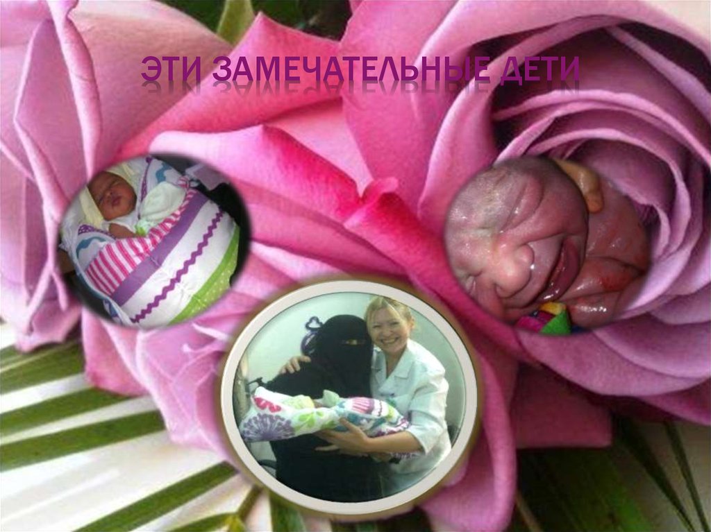 Эти Замечательные дети