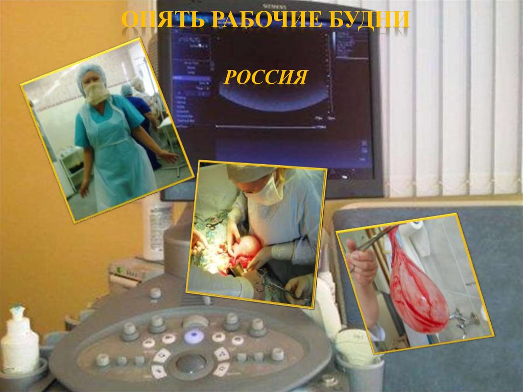 Опять рабочие будни Россия