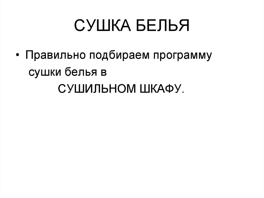 СУШКА БЕЛЬЯ