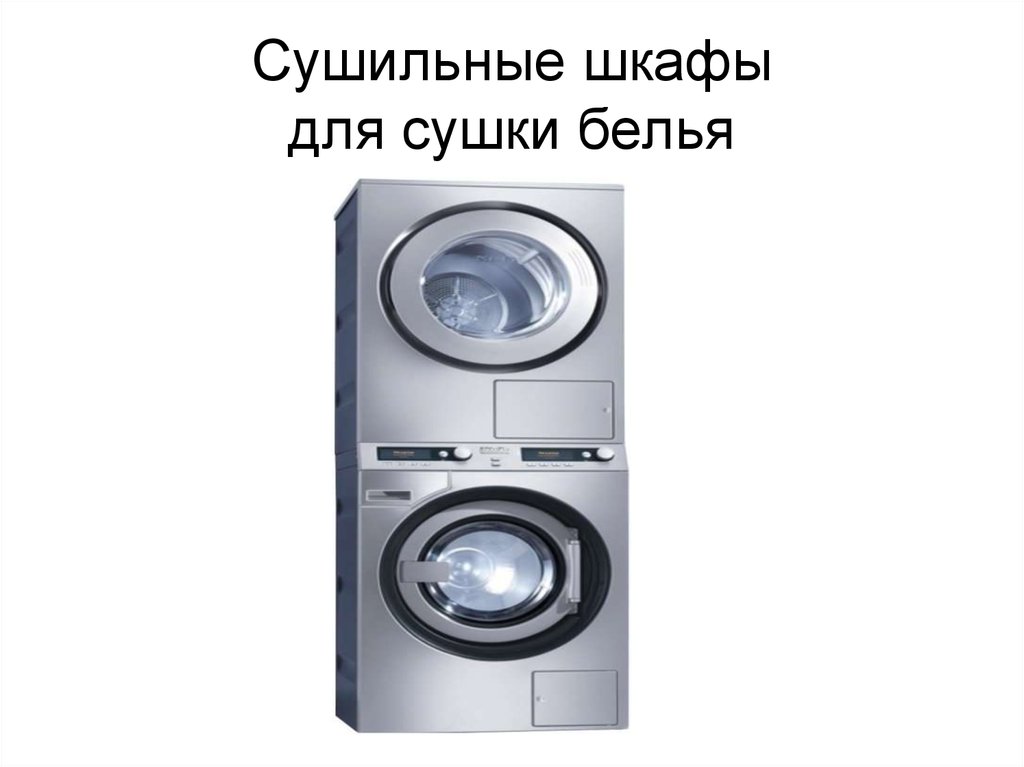 Сушильные шкафы для сушки белья