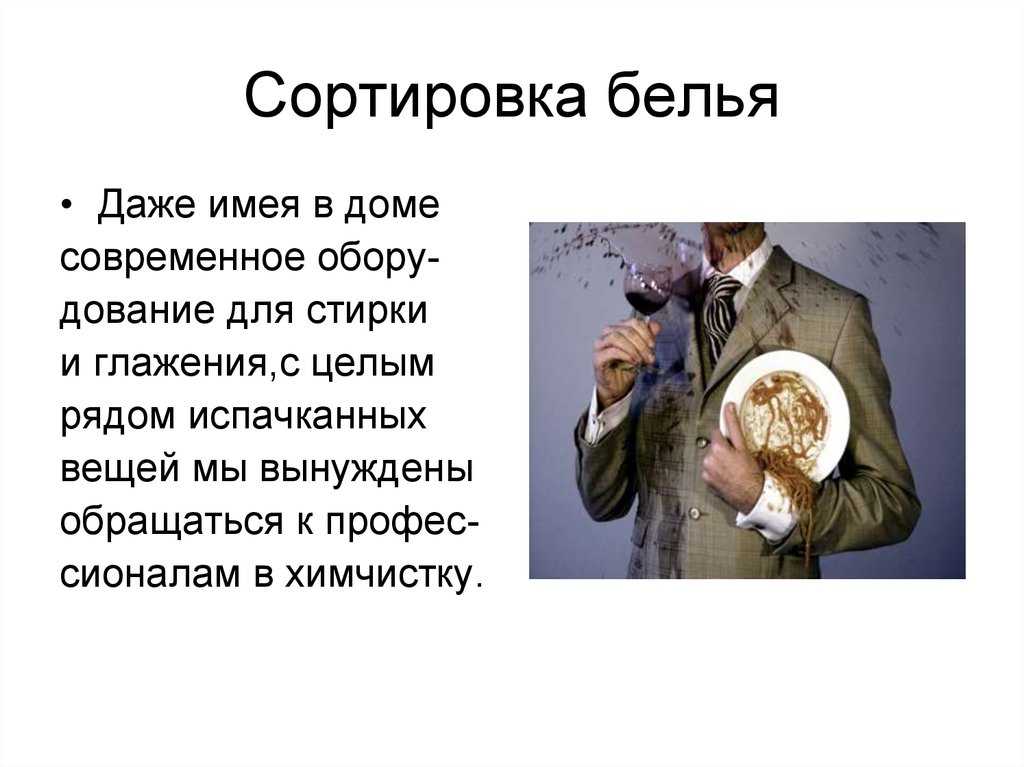 Сортировка белья