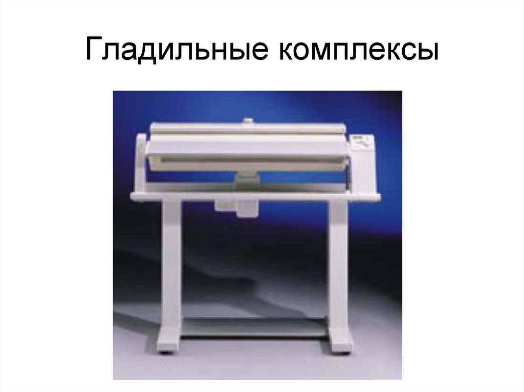 Гладильные комплексы