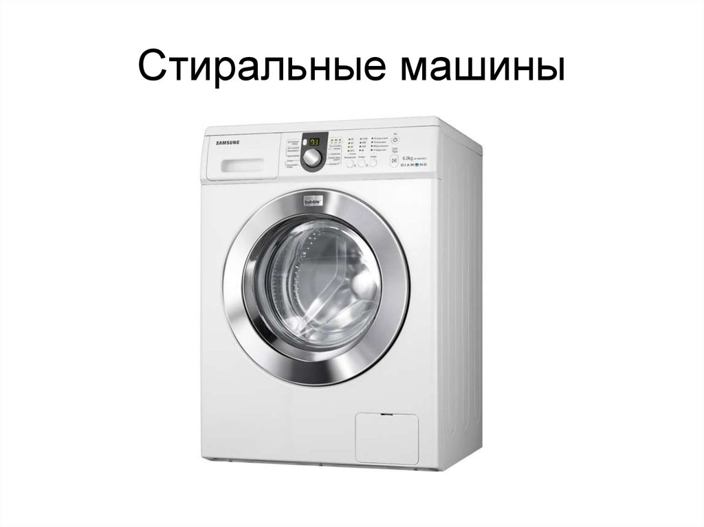 Стиральные машины