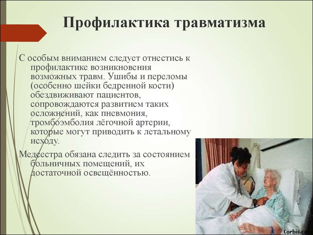 Роль медсестры в профилактике заболеваний. Профилактика травматизма. Профилактика травматизма пациентов. Профилактика травматизма медсестры. Профилактика травматизма в медицине.