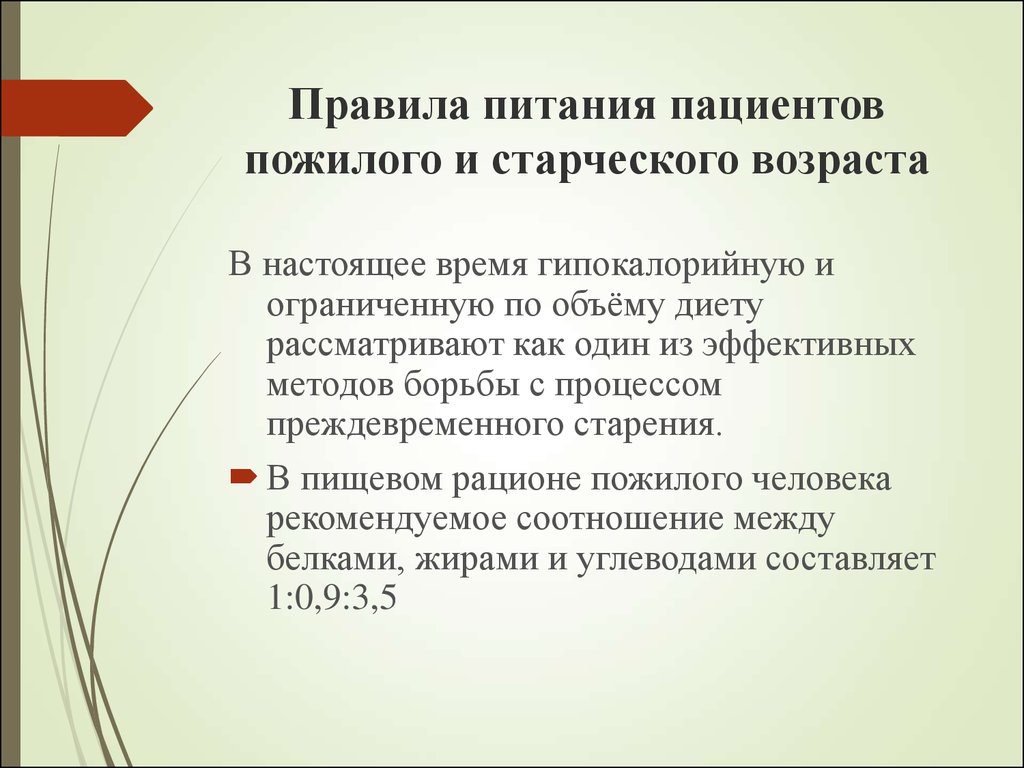 Возраст составлял. Основные принципы питания пожилых людей. Рекомендации по питанию лиц пожилого и старческого. Кормление пациентов старческого возраста. Особенности питания лиц пожилого и старческого возраста.