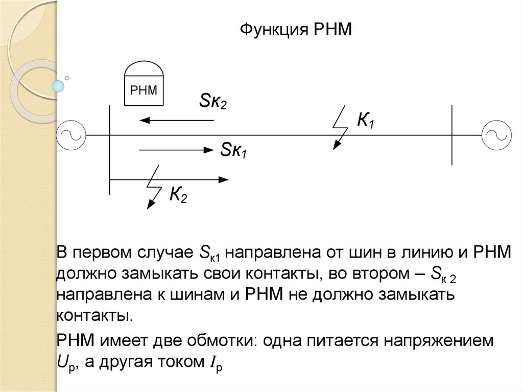 30 градусная схема включения реле направления мощности