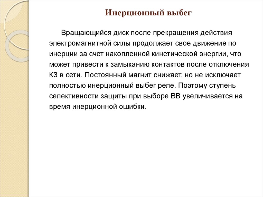 Инерционный выбег