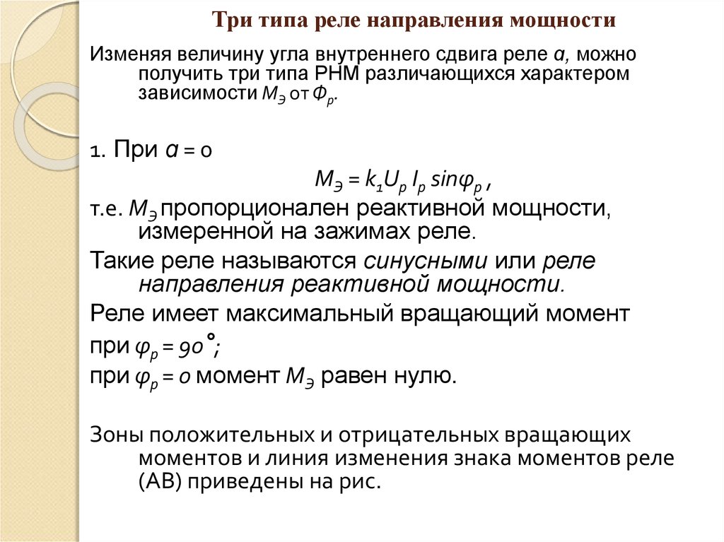 30 градусная схема включения реле направления мощности