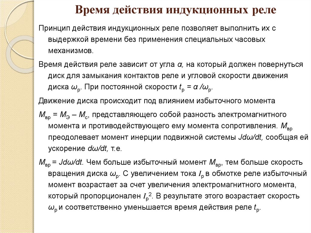 Время действия индукционных реле