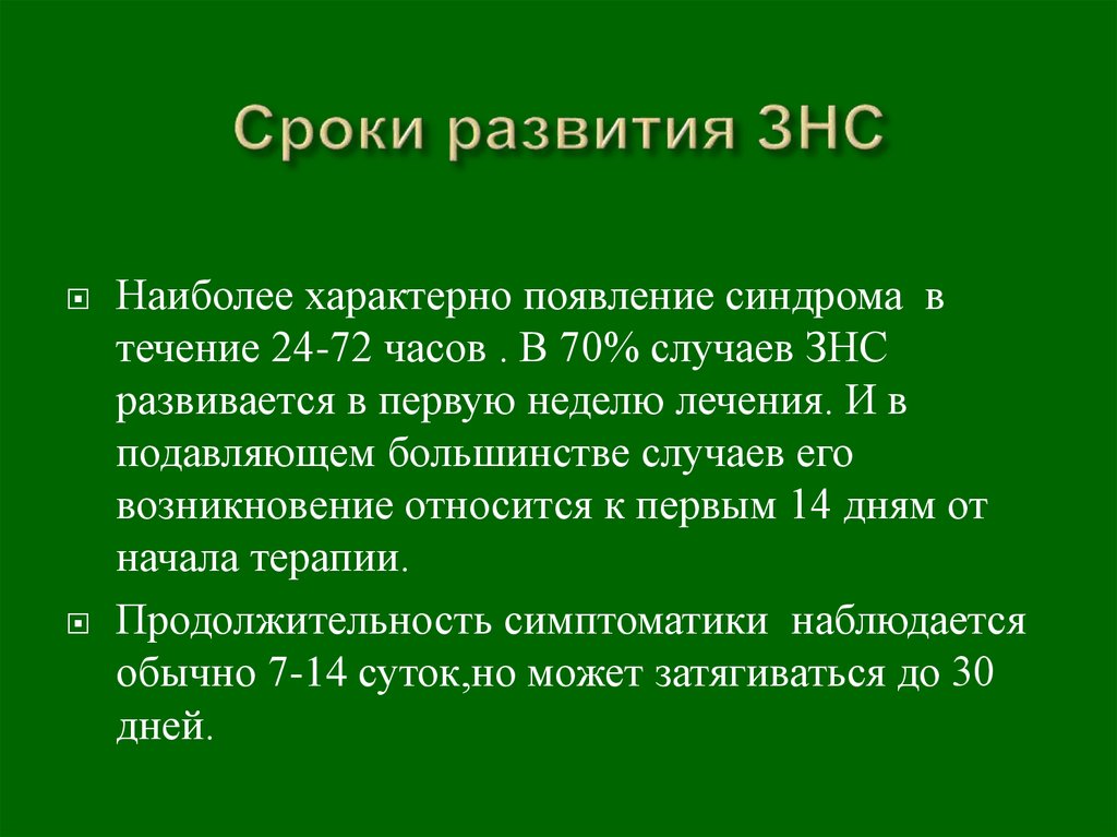 Сроки формирования. Периодичность развития слайд. Развитие времени. ЗНС развиватся в течении. Срок развития 0-48 часов.