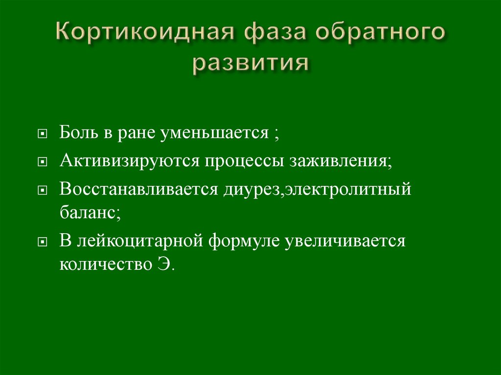 Период обратного развития. Стадия обратного развития. Период обратного развития послеоперационного. Послеоперационный период фаза обратного развития. Что значит фаза обратного развития.