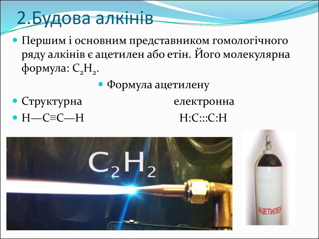 Общая формула ацетилена. Ацетилен. Формули алкінів. Ацетилен как выглядит. Ацетилен общая формула.