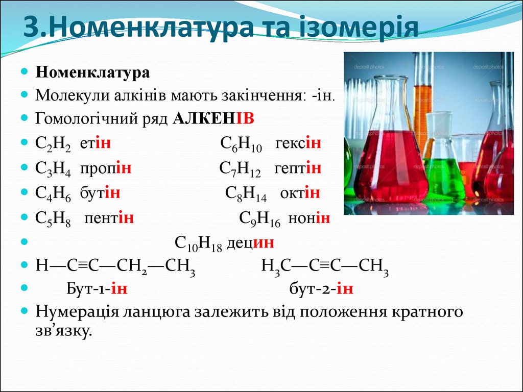 3.Номенклатура та ізомерія