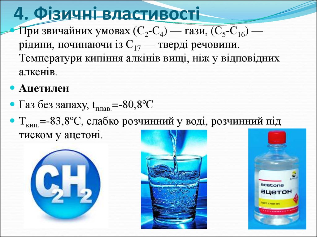 4. Фізичні властивості