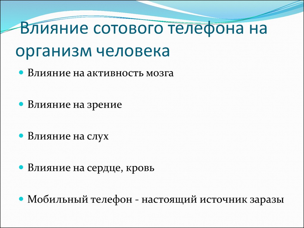 Как телефон влияет на здоровье человека проект