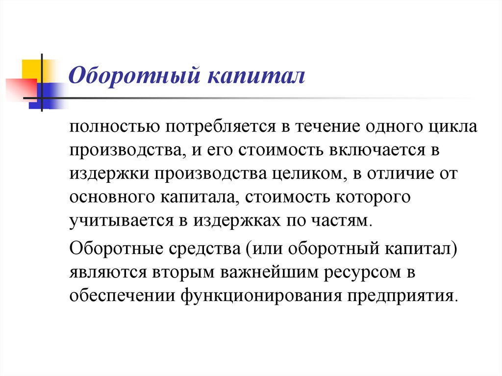 Включи капитал. Оборотный капитал. Стоимость оборотного капитала. Оборотный капитал включение издержек в. Оборотный капитал это в экономике.