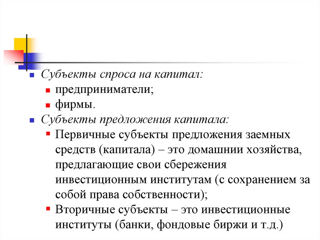 Субъекты фирмы. Субъект в предложении. Субъектами предложения капитала выступают. Субъекты предложения на рынке. Первичные субъекты.