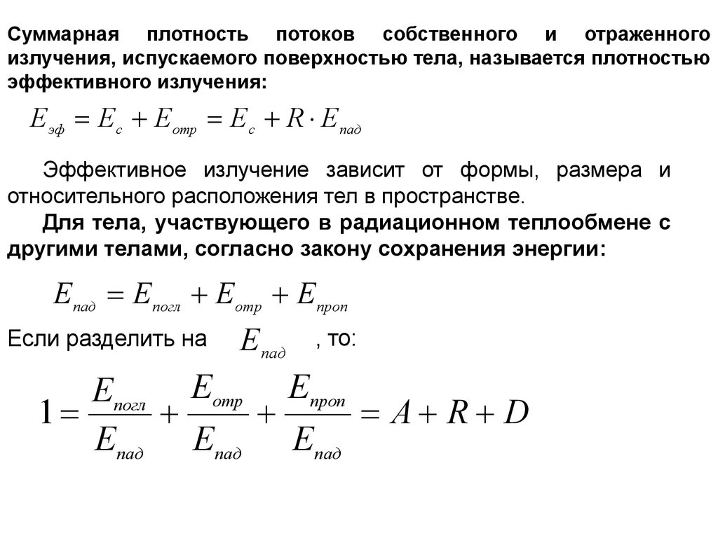 Теплообмен излучением - презентация онлайн