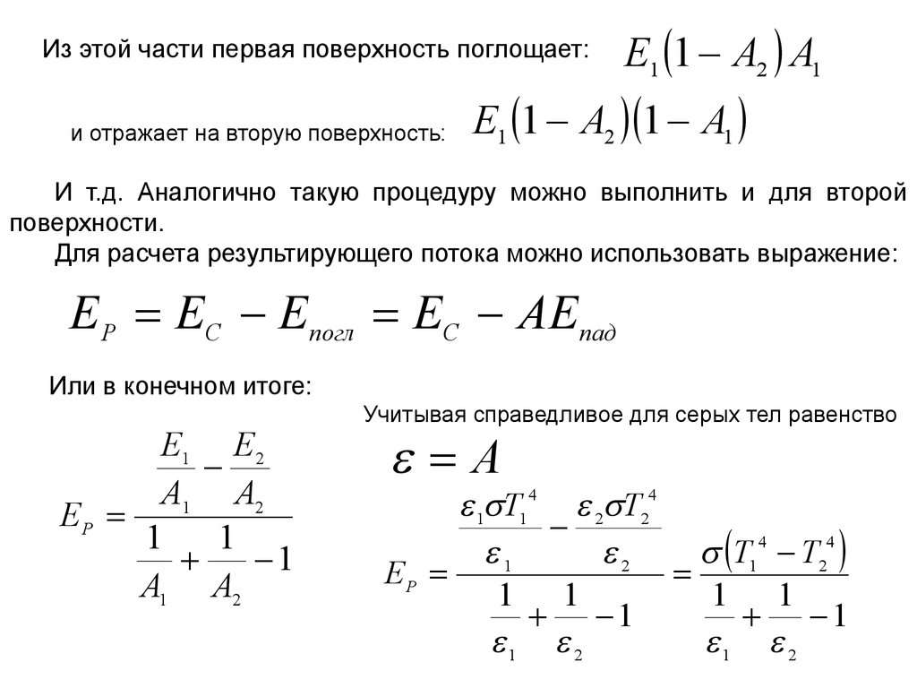 Поверхность теплообмена аппарата. Результирующий тепловой поток. Результирующий поток излучения. Результирующий тепловой поток формула. F1 и f2 поверхность теплообмена.