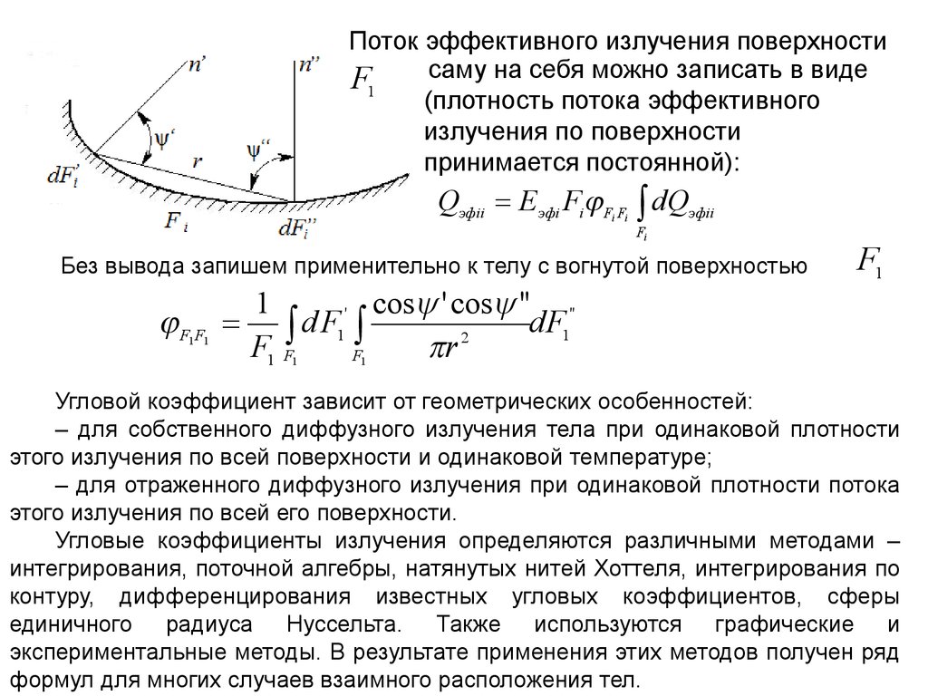 Поток излучения. Эффективный поток излучения. Плотность потока эффективного излучения. Угловой коэффициент излучения. Поток эффективного излучения тела определяется выражением….