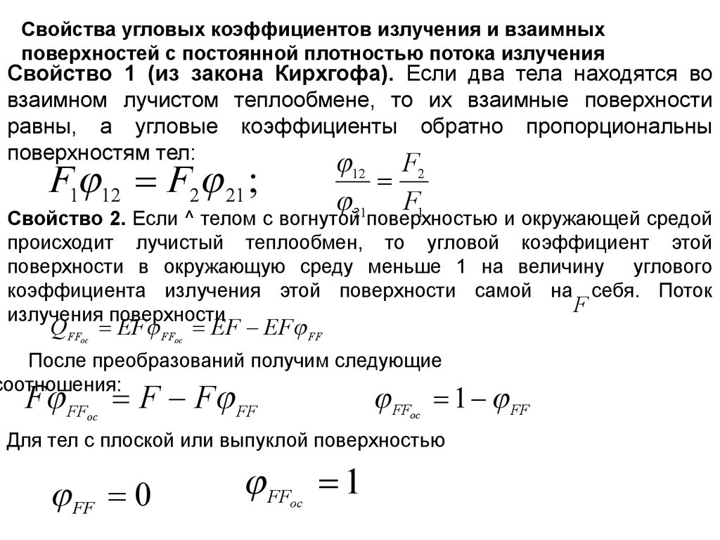 Теплообмен излучением - презентация онлайн