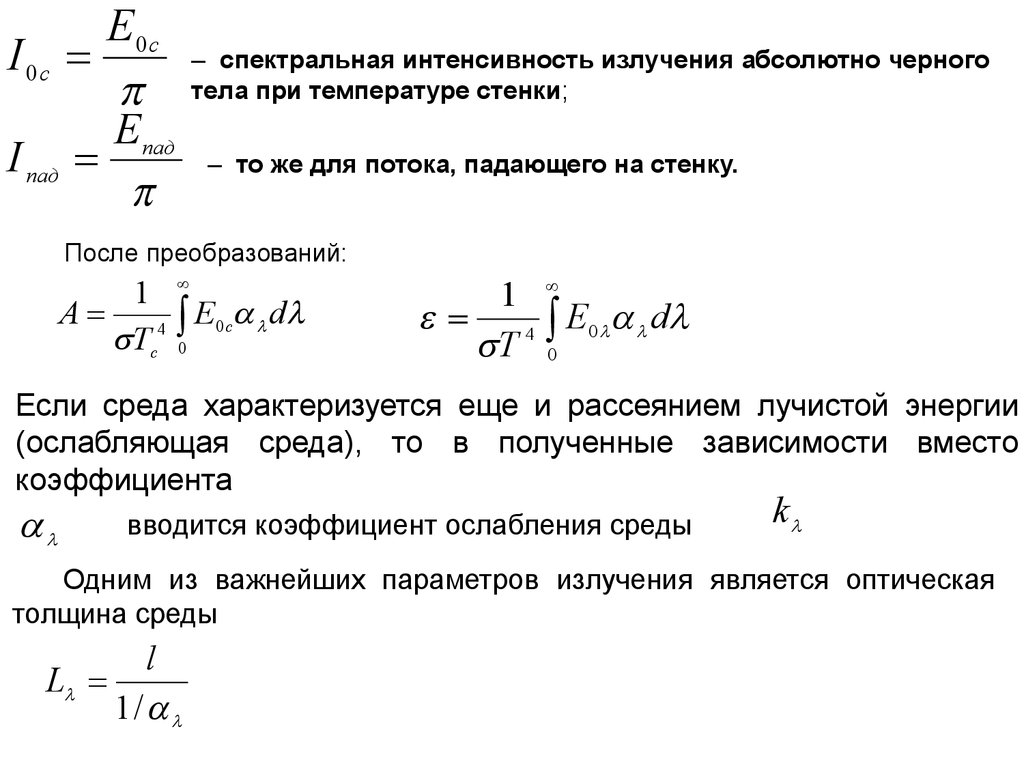 Мощность излучаемая телом. Интенсивность излучения. Спектральная интенсивность излучения. Интенсивность излучения черного тела. Интенсивность излучения АЧТ.