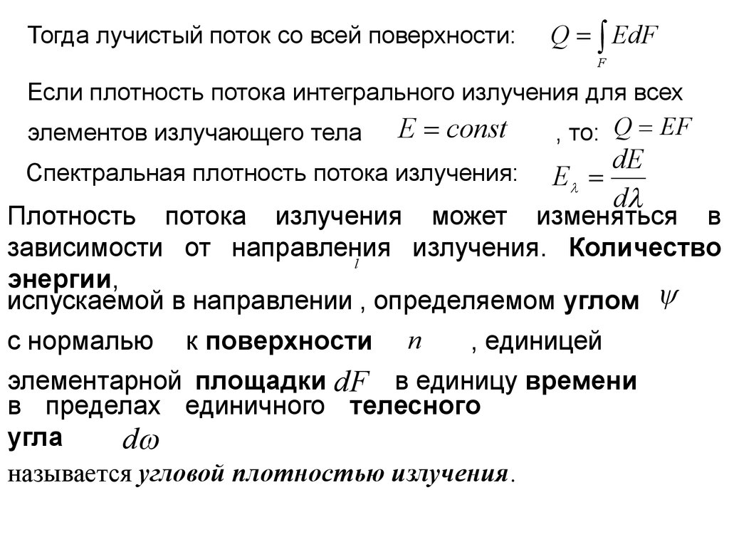 Интегральную плотность. Плотность потока интегрального излучения. Поверхностная плотность потока интегрального излучения. Если плотность потока излучения. Спектральная плотность потока излучения.