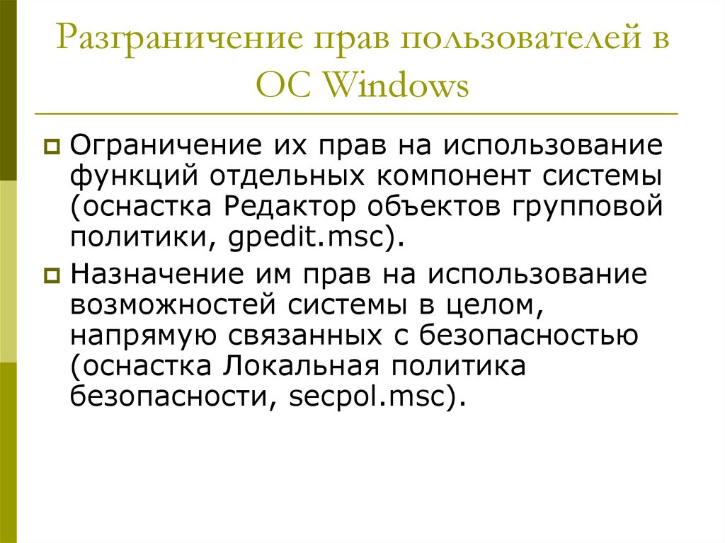 Называется пользователи. Разграничение прав пользователей. Разграничение прав пользователей Windows. Назначение прав пользователя. Права пользователя в ОС.