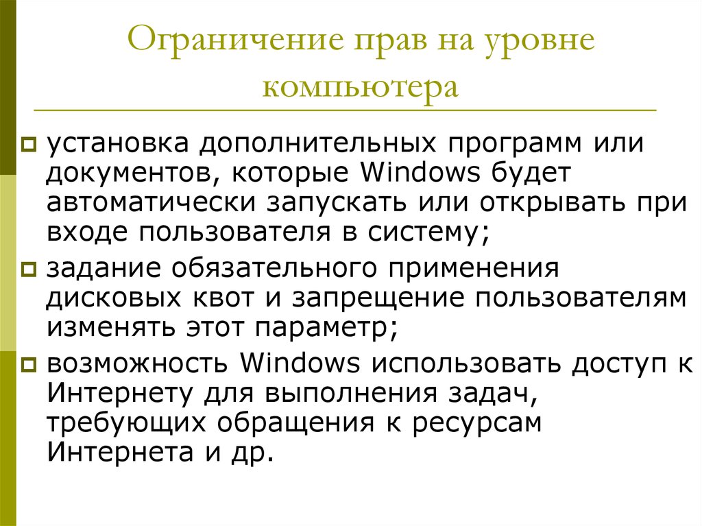 Установленные правом запреты