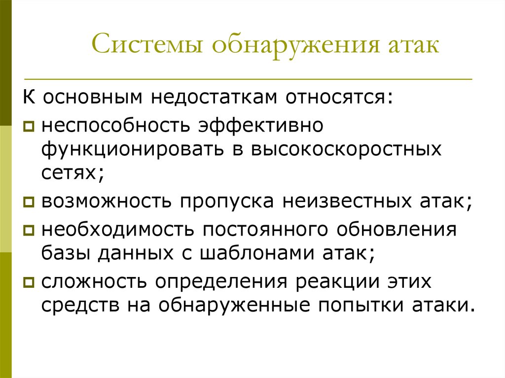 К минусам можно отнести. Система обнаружения атак. Система обнаружения вторжений. Компоненты системы обнаружения вторжений. Подсистема обнаружения атак.