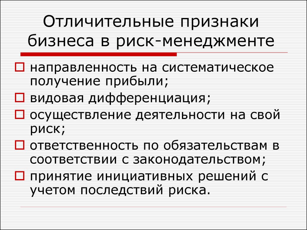 1 из характерных признаков. Отличительный признак бизнеса. Признаки менеджмента. Признаки риска это менеджмент. Основные признаки бизнеса.