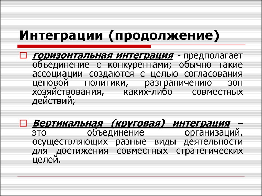 Вертикальная интеграция это. Горизонтальная интеграция. Вертикальная и горизонтальная интеграция. Горизонтальная интеграция предприятий. Горизонтальная интеграция фирм.