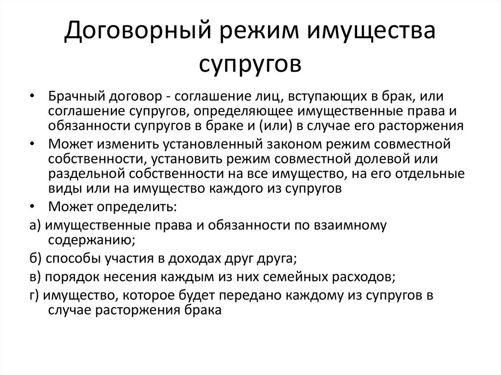 Договорный режим имущества супругов план