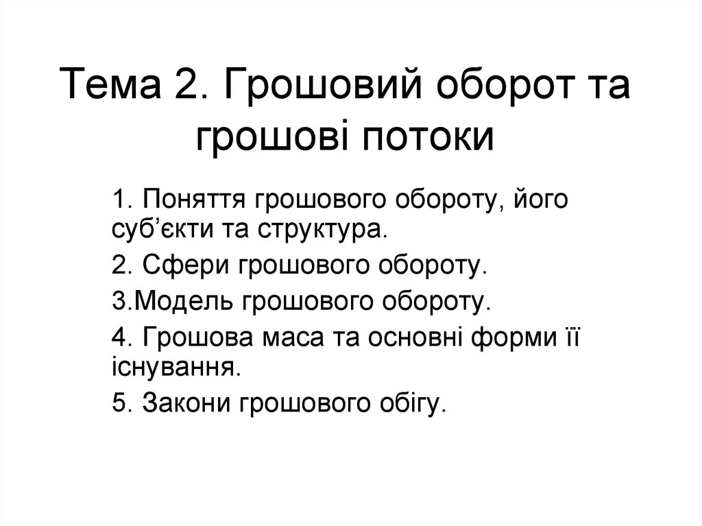 Реферат: Грошовий оборот і грошові потоки