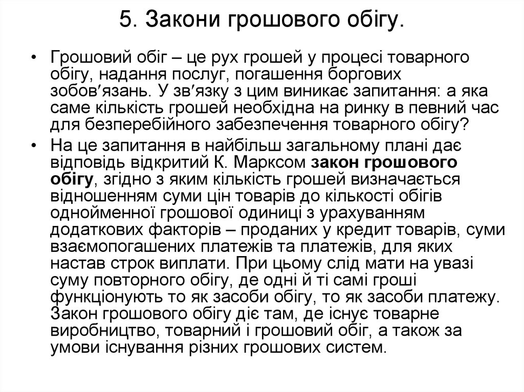 Реферат: Грошовий обіг, його закони та методи регулювання. Суть грошового обігу