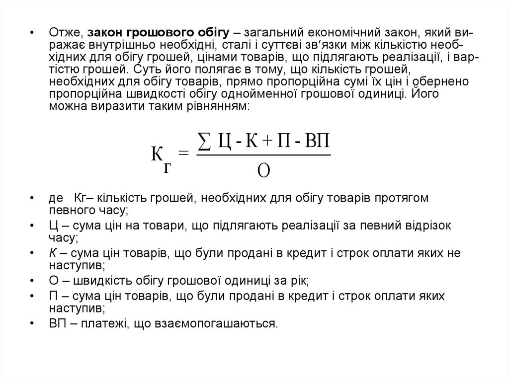 Реферат: Грошовий обіг, його закони та методи регулювання. Суть грошового обігу