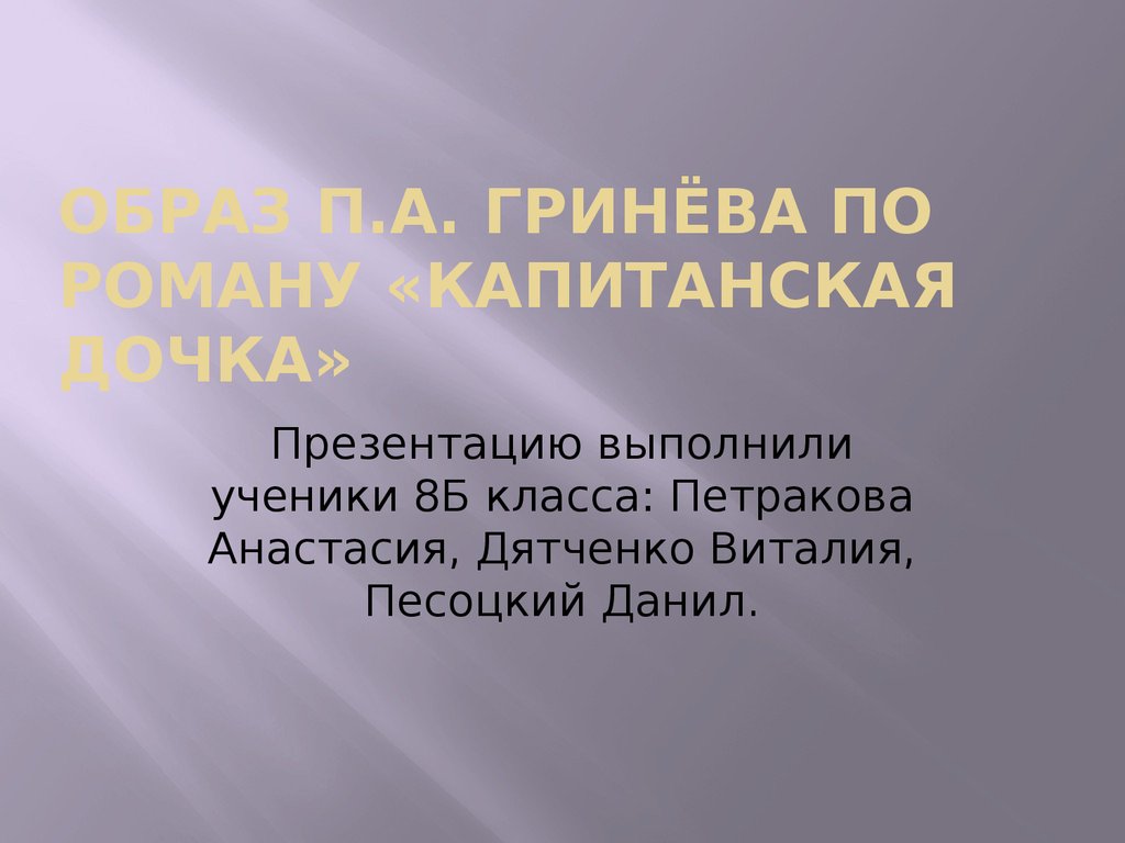 Герои повести капитанская дочка презентация 8 класс. П.Гринева. Страничка из дневника Петра Гринева.