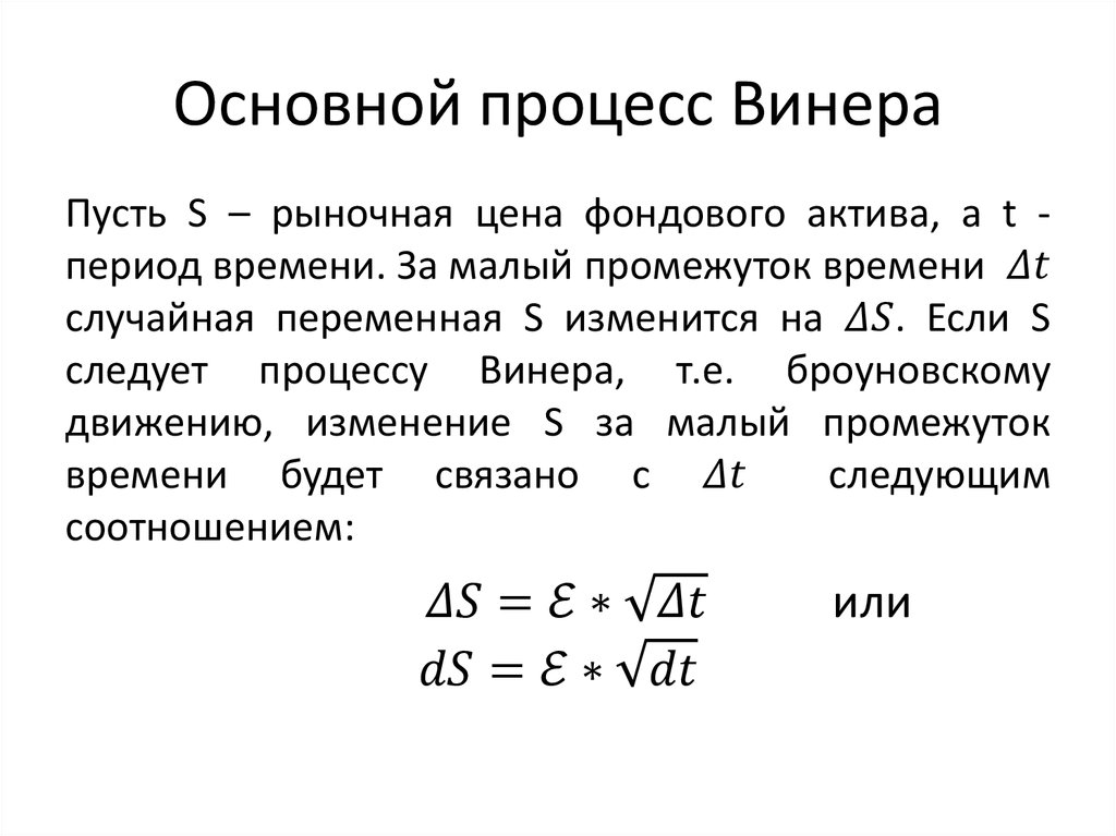 Основной процесс Винера