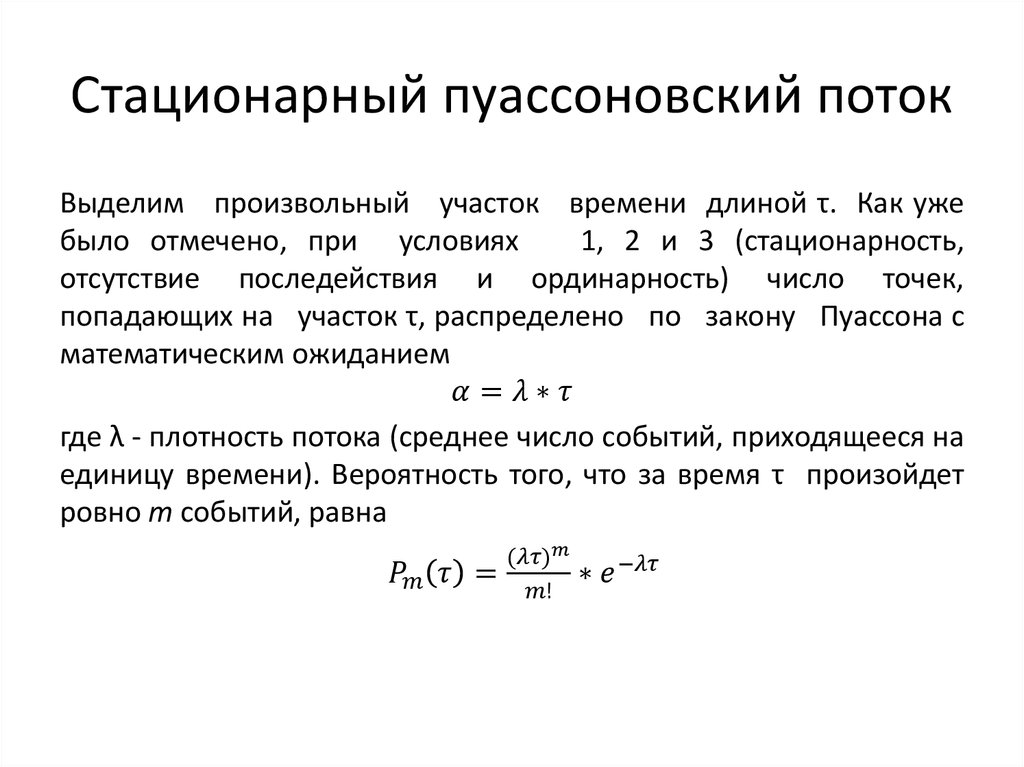 Стационарный пуассоновский поток