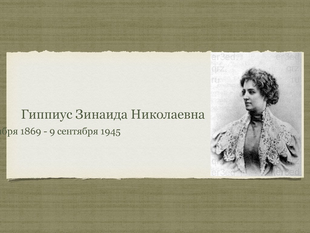 Гиппиус Зинаида Николаевна - презентация онлайн