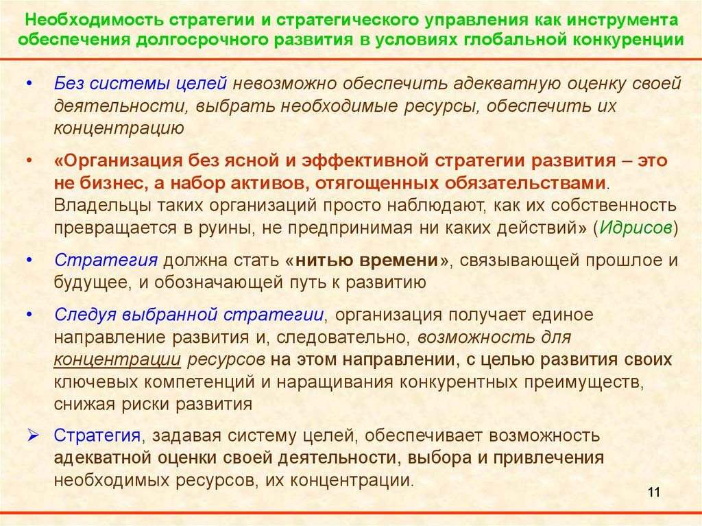 Что такое необходимость. Необходимость стратегического управления. Необходимость стратегического менеджмента. Необходимость стратегического управления обусловлена. Чем вызвана необходимость стратегического управления.