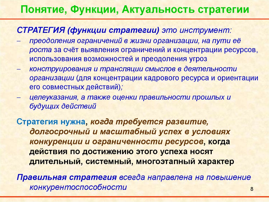 Рост термин. Понятие и функции стратегии. Актуальность стратегического управления. Значимость стратегии. Ограничения стратегического менеджмента.