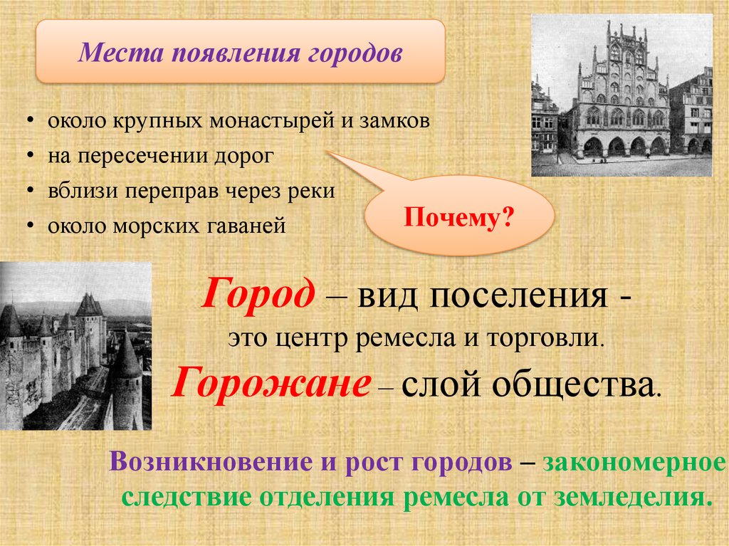 Расскажите о возникновении средневековых городов по плану а б в г 6 класс