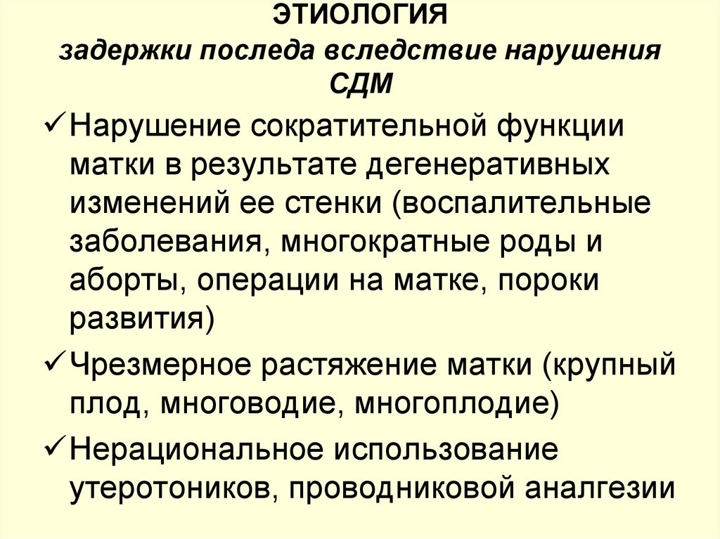 Дифференциальная диагностика задержки последа. Этиология задержки психического развития. Этиология задержка плода. Задержка последа в полости матки.