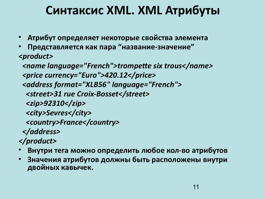Синтаксис XML. XML Атрибуты