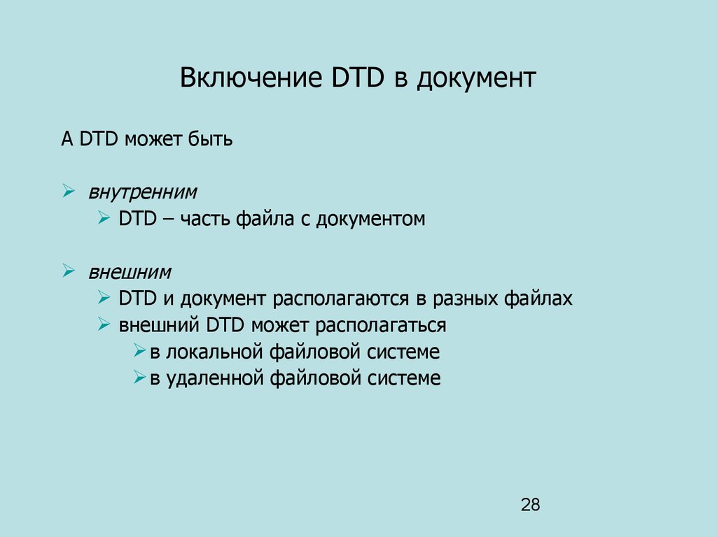 Включение DTD в документ
